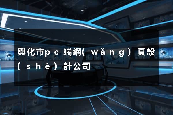 興化市pc端網(wǎng)頁設(shè)計公司