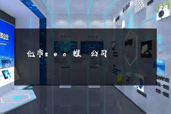 興化市seo推廣公司