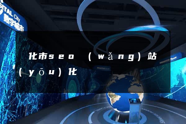 興化市seo網(wǎng)站優(yōu)化