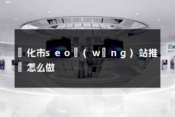 興化市seo網(wǎng)站推廣怎么做