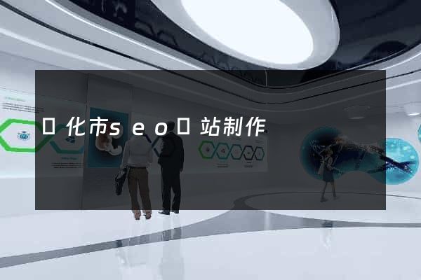 興化市seo網站制作