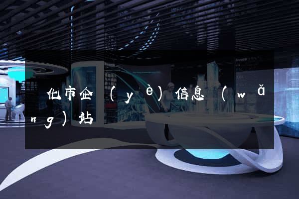 興化市企業(yè)信息網(wǎng)站