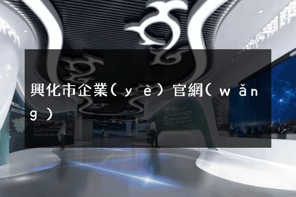 興化市企業(yè)官網(wǎng)