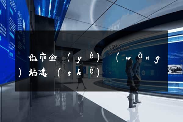 興化市企業(yè)網(wǎng)站建設(shè)