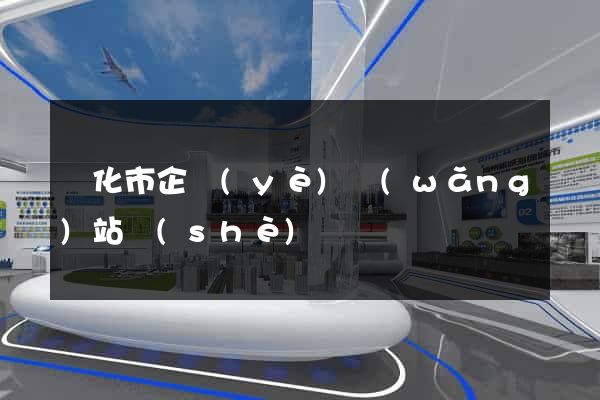 興化市企業(yè)網(wǎng)站設(shè)計
