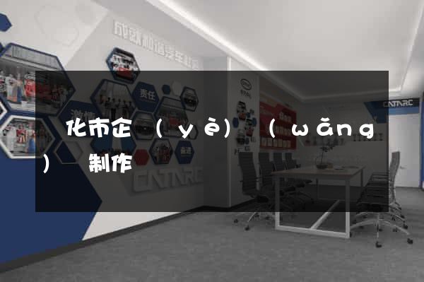 興化市企業(yè)網(wǎng)頁制作