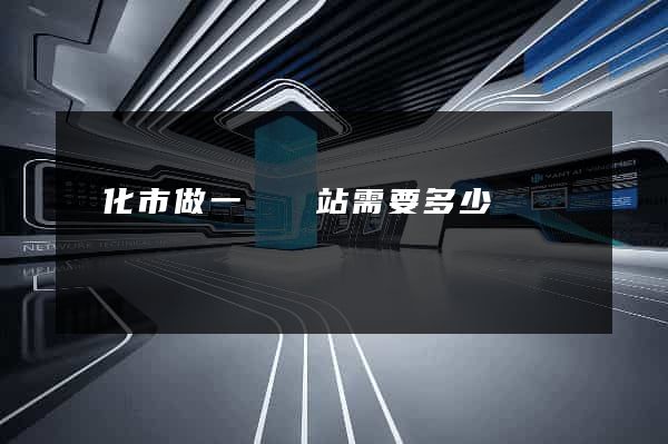 興化市做一個網站需要多少錢
