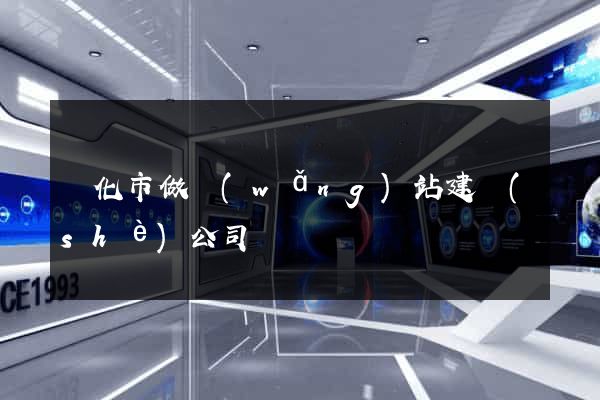 興化市做網(wǎng)站建設(shè)公司