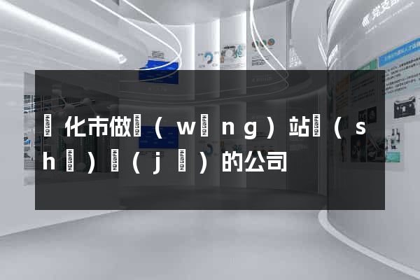 興化市做網(wǎng)站設(shè)計(jì)的公司