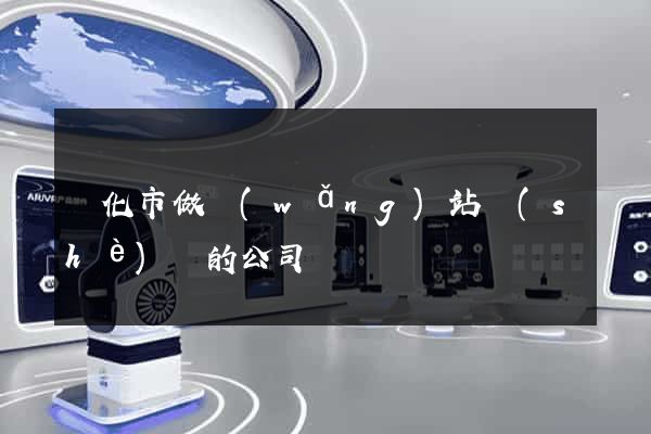 興化市做網(wǎng)站設(shè)計的公司