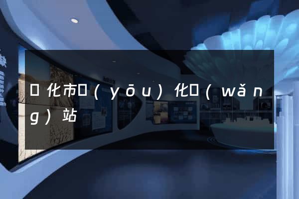 興化市優(yōu)化網(wǎng)站