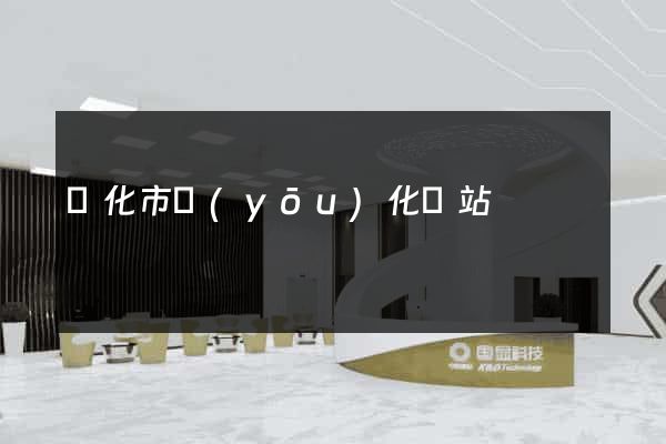 興化市優(yōu)化網站