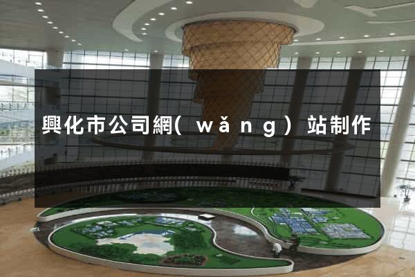 興化市公司網(wǎng)站制作
