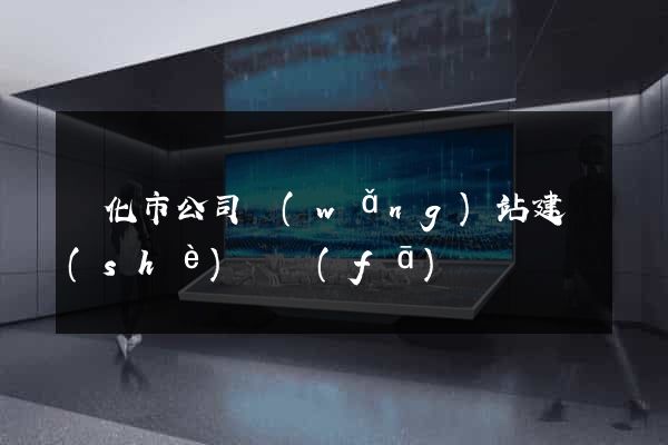 興化市公司網(wǎng)站建設(shè)開發(fā)