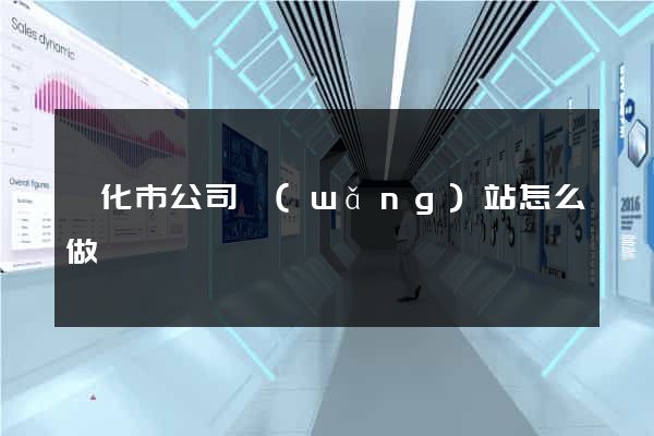 興化市公司網(wǎng)站怎么做