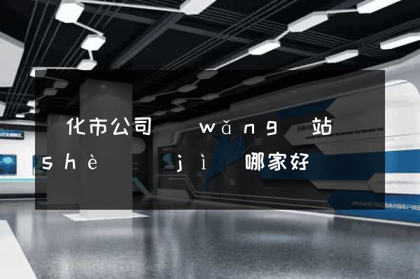 興化市公司網(wǎng)站設(shè)計(jì)哪家好