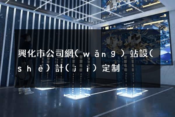 興化市公司網(wǎng)站設(shè)計(jì)定制