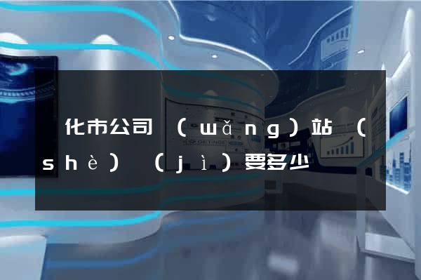 興化市公司網(wǎng)站設(shè)計(jì)要多少錢