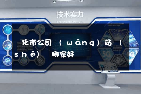 興化市公司網(wǎng)站設(shè)計哪家好