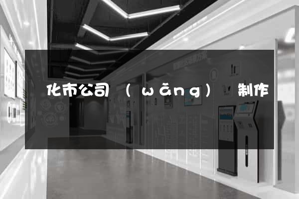 興化市公司網(wǎng)頁制作