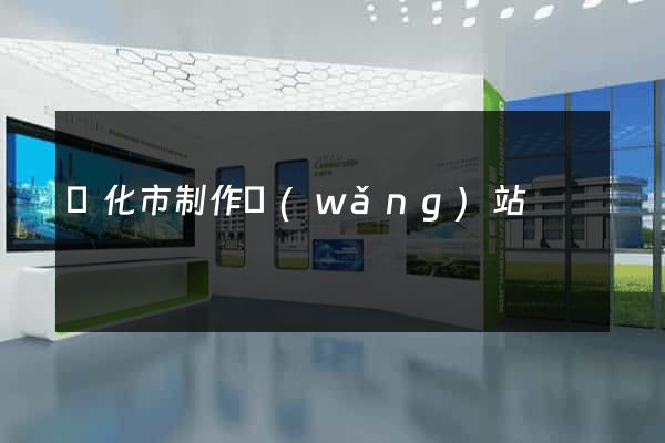 興化市制作網(wǎng)站