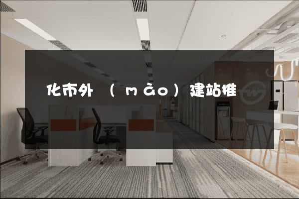興化市外貿(mào)建站推廣