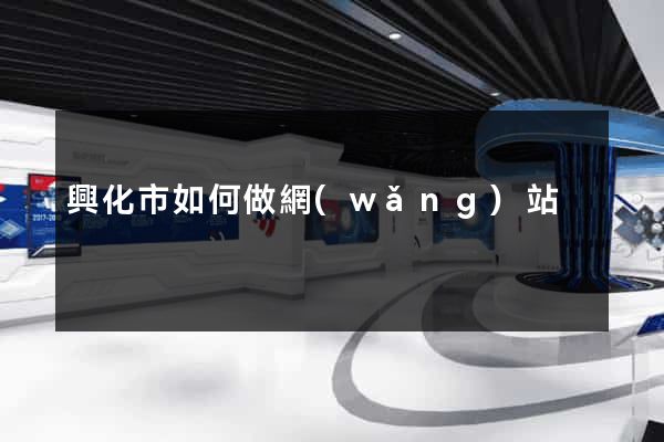 興化市如何做網(wǎng)站