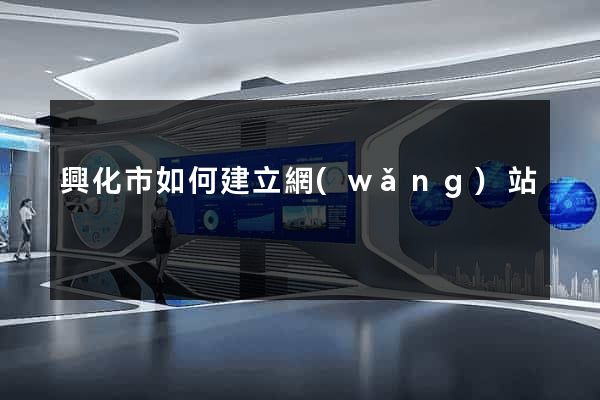 興化市如何建立網(wǎng)站