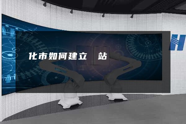 興化市如何建立網站