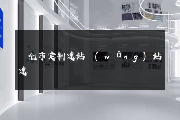 興化市定制建站網(wǎng)站建設