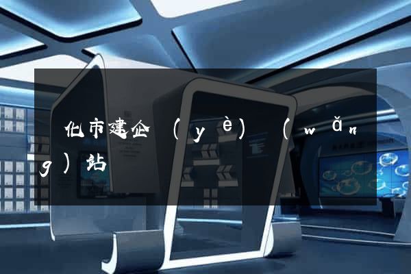 興化市建企業(yè)網(wǎng)站