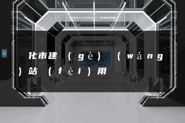 興化市建個(gè)網(wǎng)站費(fèi)用