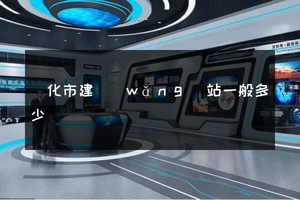 興化市建網(wǎng)站一般多少錢