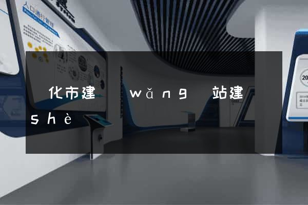 興化市建網(wǎng)站建設(shè)