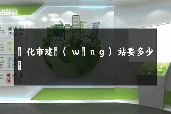 興化市建網(wǎng)站要多少錢