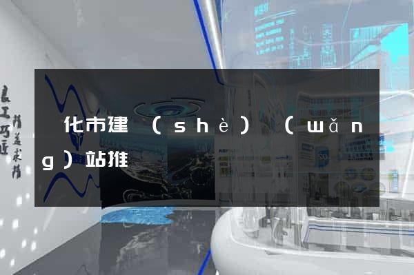 興化市建設(shè)網(wǎng)站推廣