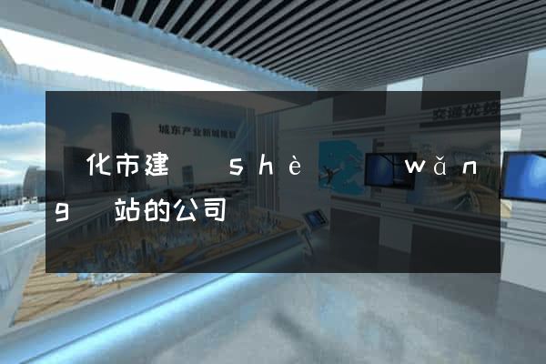 興化市建設(shè)網(wǎng)站的公司