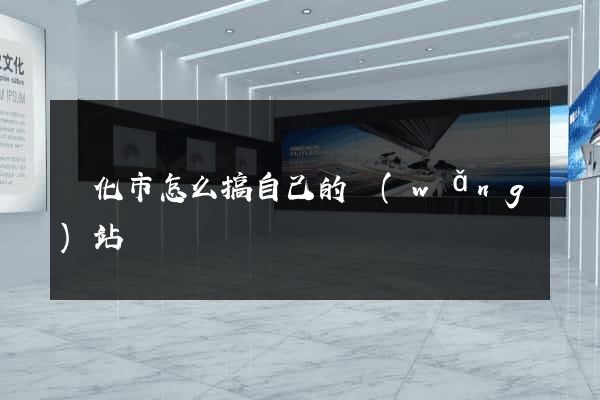 興化市怎么搞自己的網(wǎng)站