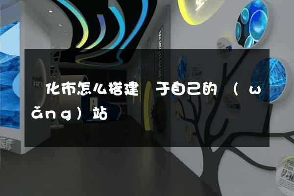 興化市怎么搭建屬于自己的網(wǎng)站