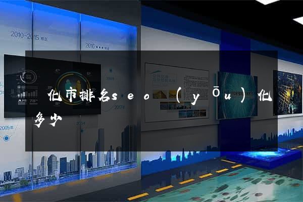 興化市排名seo優(yōu)化多少錢