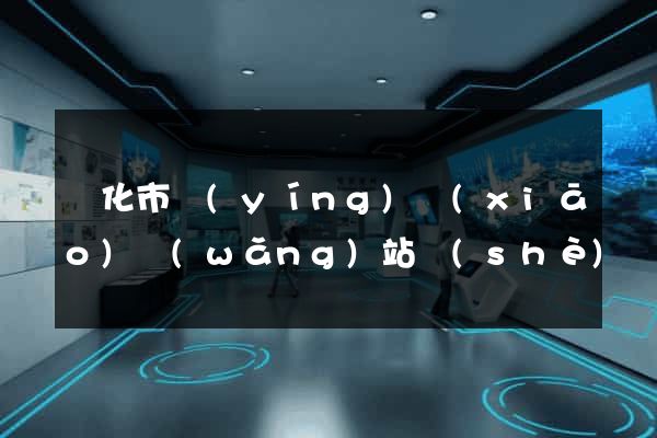 興化市營(yíng)銷(xiāo)網(wǎng)站設(shè)計(jì)