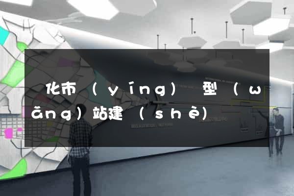 興化市營(yíng)銷型網(wǎng)站建設(shè)