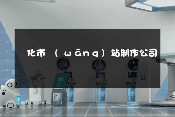 興化市網(wǎng)站制作公司