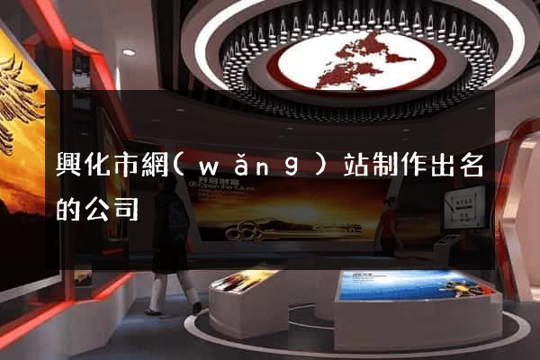 興化市網(wǎng)站制作出名的公司