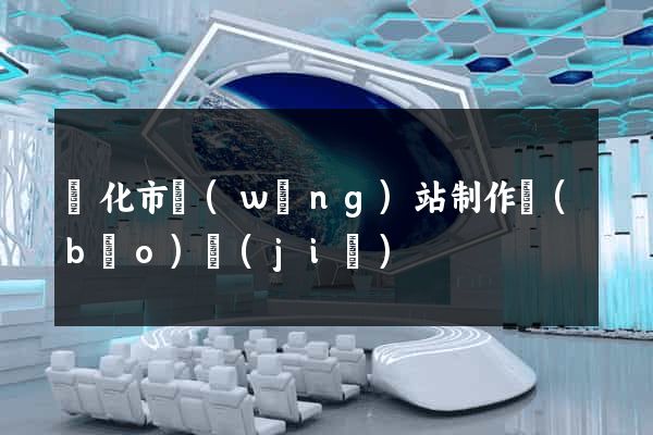 興化市網(wǎng)站制作報(bào)價(jià)