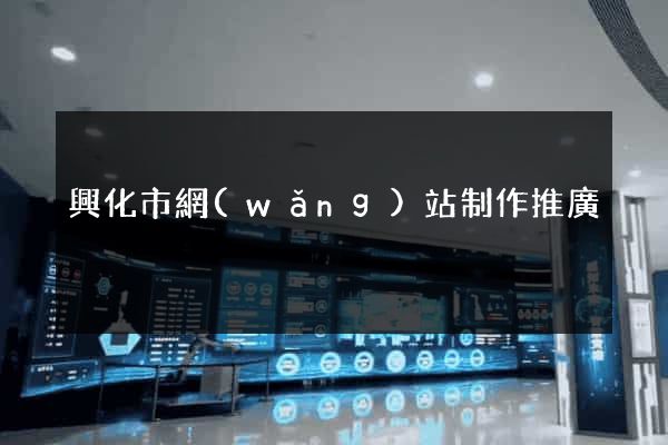 興化市網(wǎng)站制作推廣