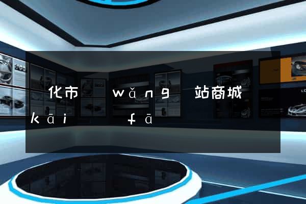 興化市網(wǎng)站商城開(kāi)發(fā)