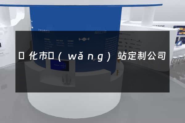 興化市網(wǎng)站定制公司