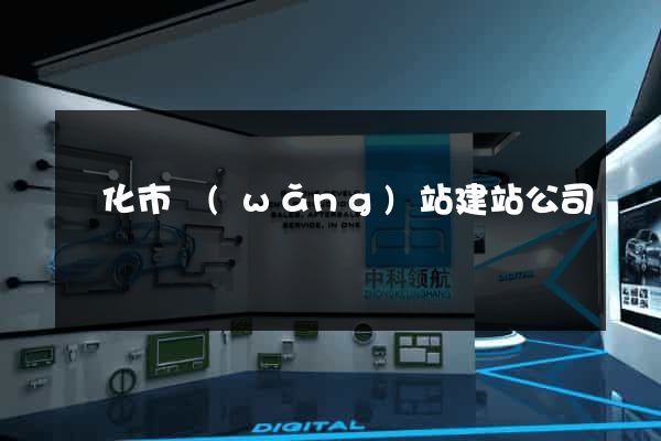 興化市網(wǎng)站建站公司
