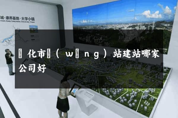 興化市網(wǎng)站建站哪家公司好
